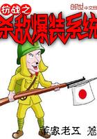 抗战杀敌爆装系统的