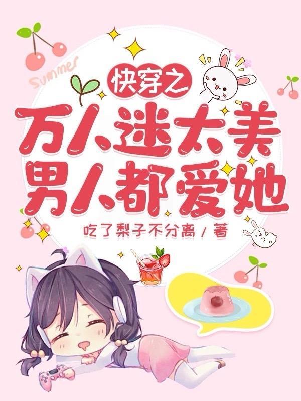 快穿之万人迷讲什么