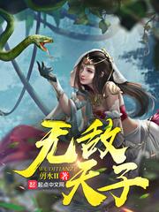 无敌天子!