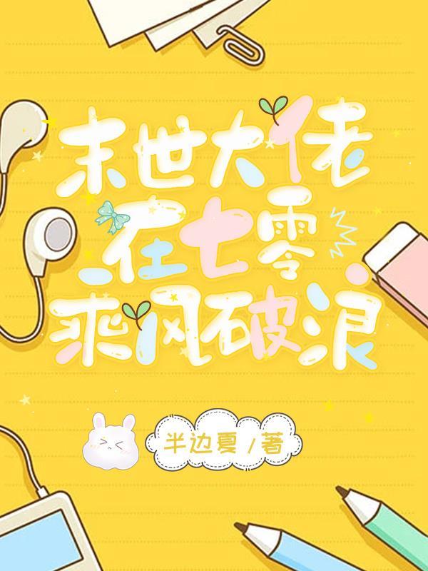 末世大佬在七零乘风破浪  笔趣阁