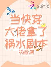 当快穿大佬拿了女配剧本 百度