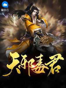 天邪毒君无错