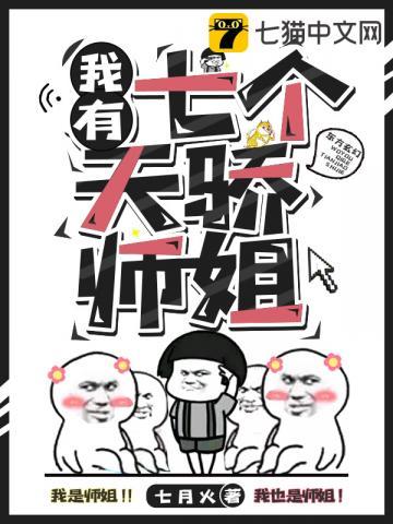 我有七个天骄师姐正文