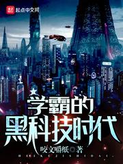 学霸的黑科技时代怎么样