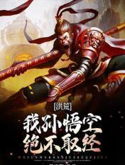 洪荒我孙悟空绝不取经笔趣阁