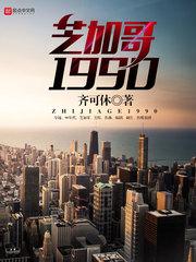 芝加哥1990女主角都有谁