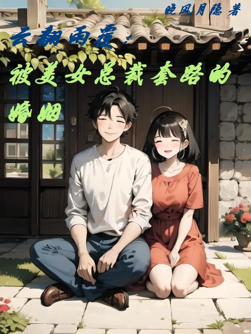 云翻雨覆讲了什么