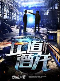 正道潜龙女主角是谁