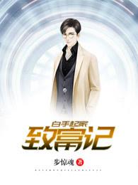 白手起家的典型