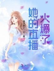 她的直播间漫