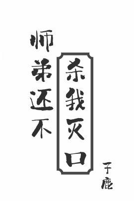 师弟还不杀我灭口 最新章节 无弹窗