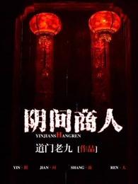 阴间商人女主是哪个