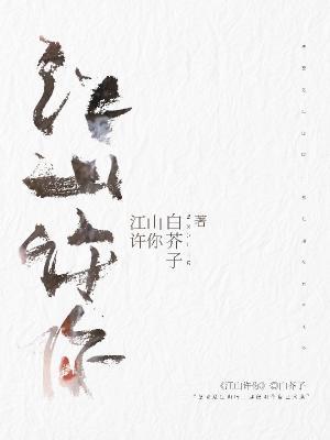 江山许你配音演员表
