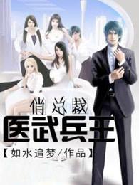 医武兵王俏总裁夏天