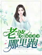 宠妻溺子