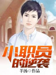 小职员穿越记txt