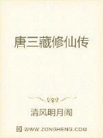 三藏法师要修仙嘛