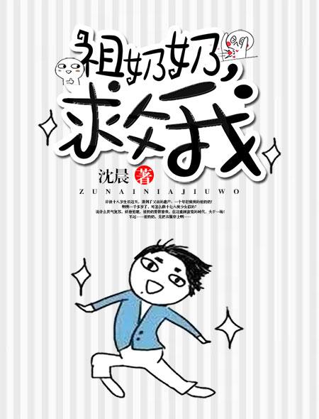 祖师奶奶复活了全文免费阅读