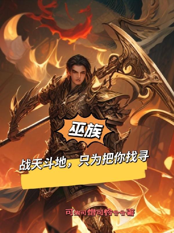 巫族是什么?