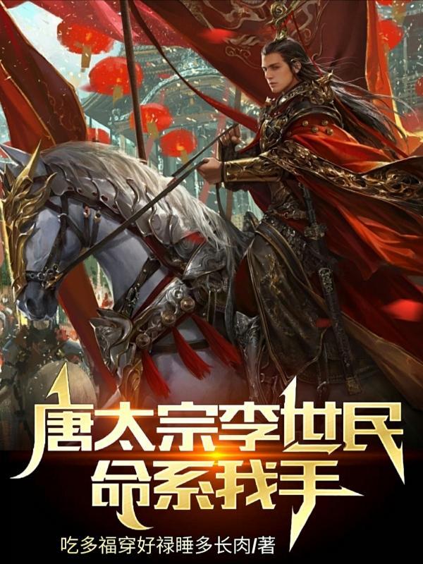 唐太宗李世民曾经说过的话