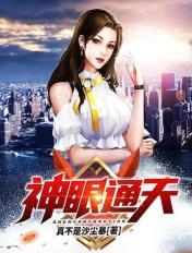 神眼通天女主角