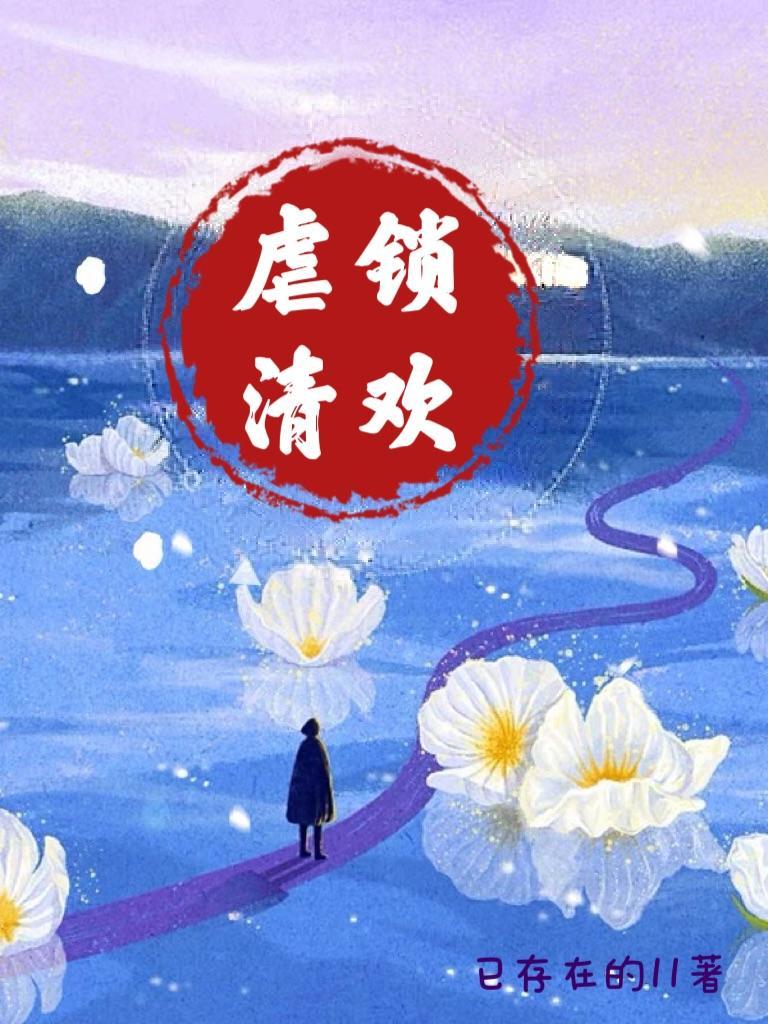 小清欢虐么
