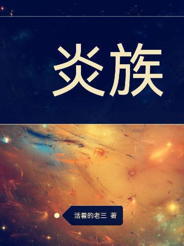 炎族斗破之我为帝后