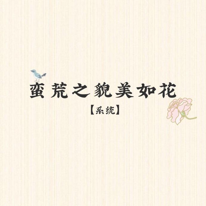 蛮荒类全文阅读