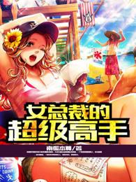 女总裁的超级高手蔡语嫣