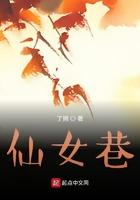 澳门仙女巷