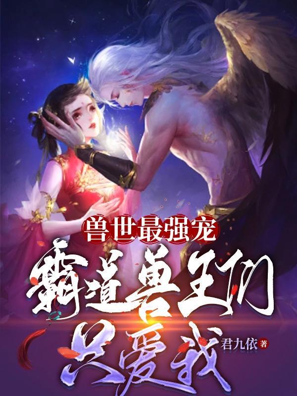 穿越兽世 霸道兽王宠上瘾