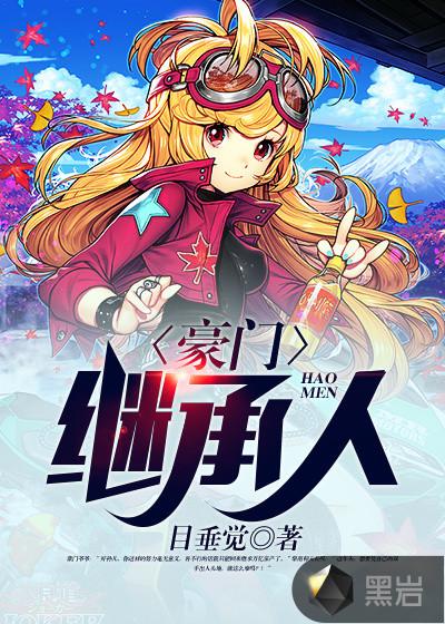 高甜相亲老公是豪门继承人