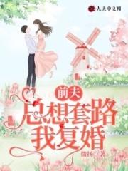 离婚后前夫总是想套路我