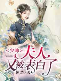 夫人又被表白了txt百度