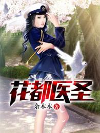 花都医圣夏小宇