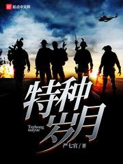 重生之我是特种兵