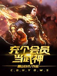 充个会员当武神女主角是谁