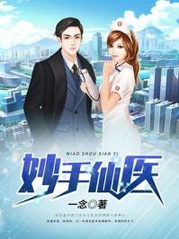 妙手仙医金榜题名