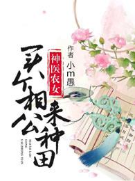 神医农女买个相公来种田简介