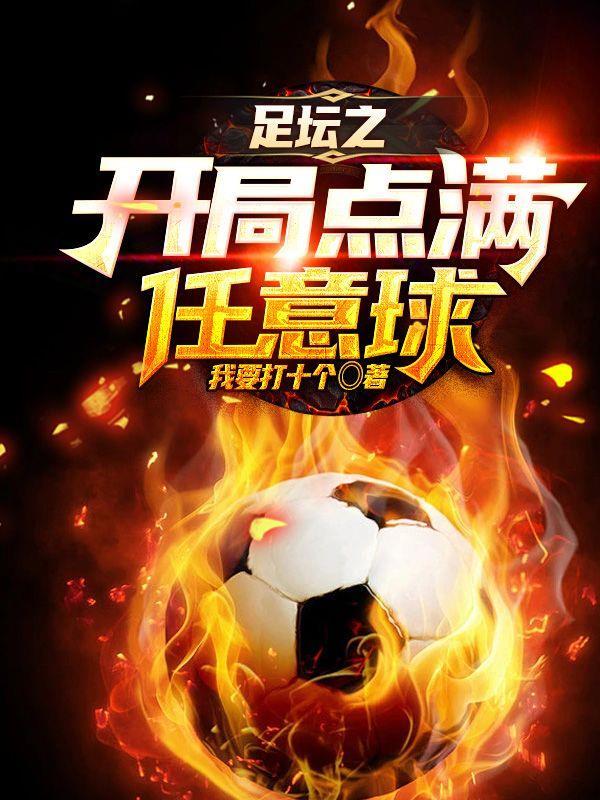 足坛之开局点满任意球(全本)作者我要打十个