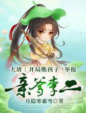 大唐开局怒斥李二