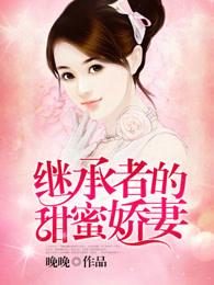 继承者的甜蜜姣妻