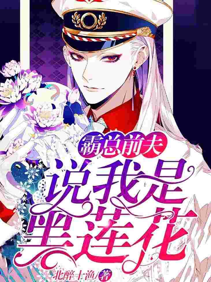 他说我是黑莲花谁是攻