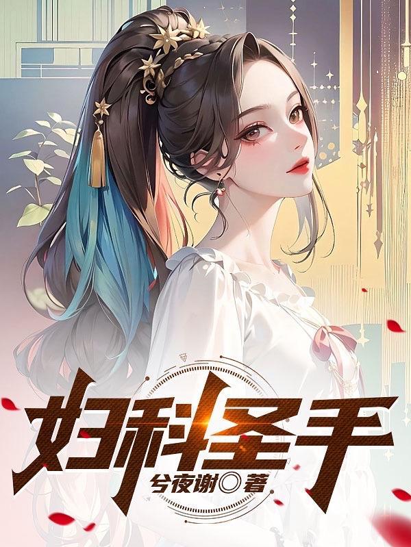 妇科圣手是