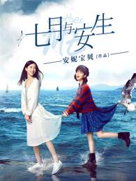 周冬雨七月与安生