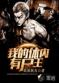 我的体内有尸王动漫