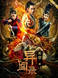 申城异闻录在线