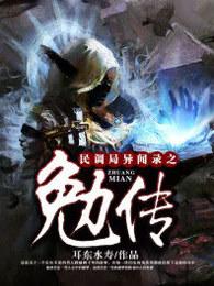民调局异闻录之勉传元昌是谁