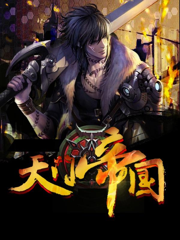 天门帝国8大王将是谁