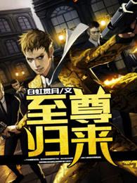 至尊归来著